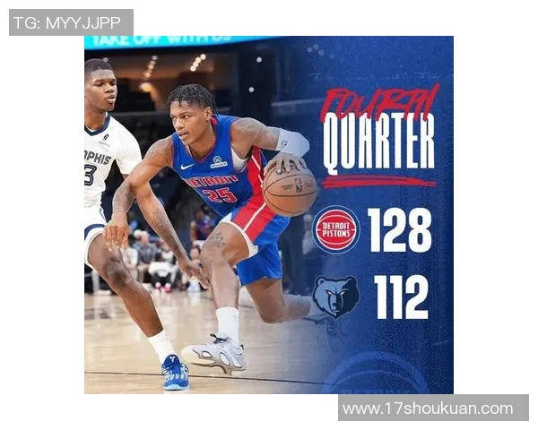 活塞与灰熊最新对决分析及比赛亮点回顾