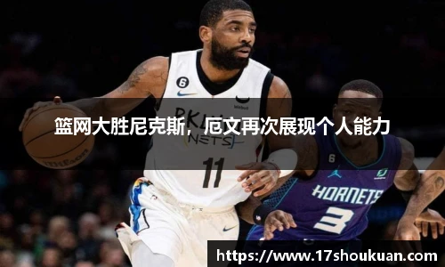篮网大胜尼克斯，厄文再次展现个人能力
