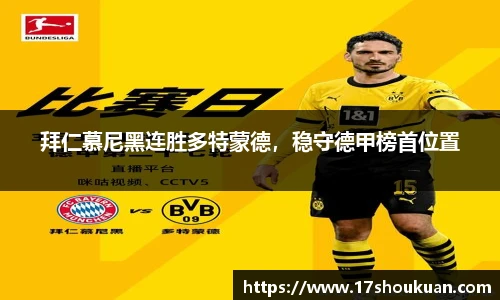 拜仁慕尼黑连胜多特蒙德，稳守德甲榜首位置