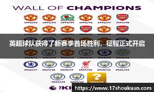 英超球队获得了新赛季首场胜利，征程正式开启