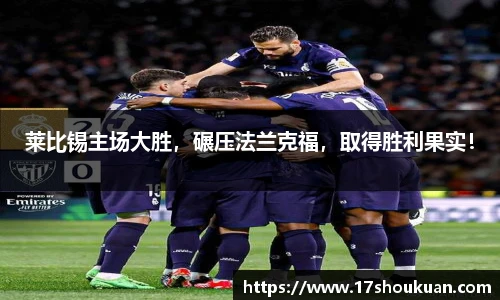 莱比锡主场大胜，碾压法兰克福，取得胜利果实！