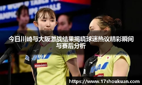 今日川崎与大阪激战结果揭晓球迷热议精彩瞬间与赛后分析