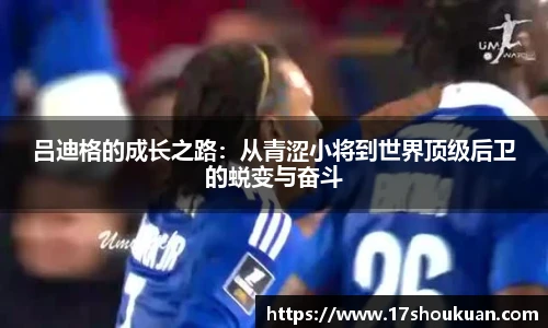 吕迪格的成长之路：从青涩小将到世界顶级后卫的蜕变与奋斗