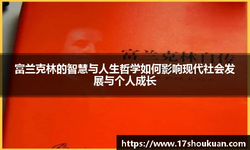 富兰克林的智慧与人生哲学如何影响现代社会发展与个人成长
