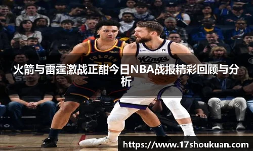 火箭与雷霆激战正酣今日NBA战报精彩回顾与分析