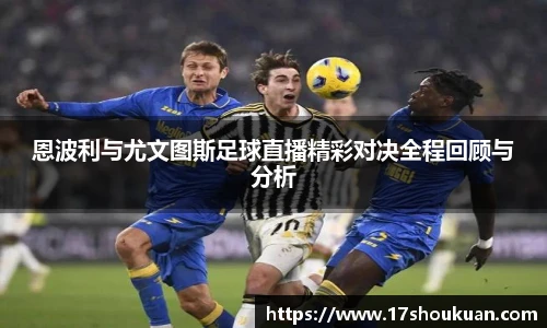 恩波利与尤文图斯足球直播精彩对决全程回顾与分析