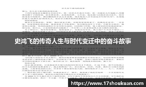 史鸿飞的传奇人生与时代变迁中的奋斗故事