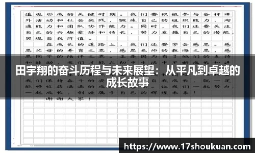 田宇翔的奋斗历程与未来展望：从平凡到卓越的成长故事