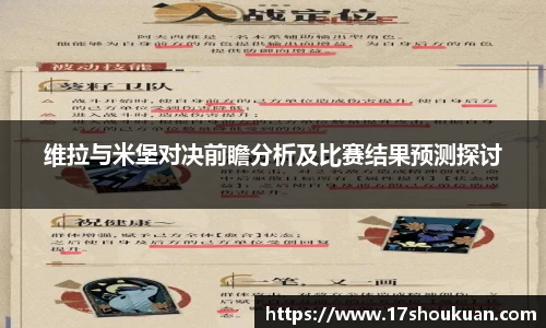 维拉与米堡对决前瞻分析及比赛结果预测探讨