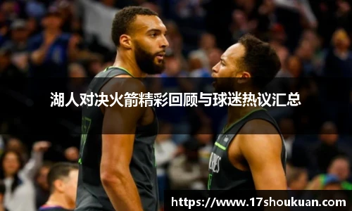 湖人对决火箭精彩回顾与球迷热议汇总
