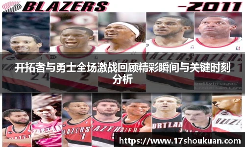 开拓者与勇士全场激战回顾精彩瞬间与关键时刻分析