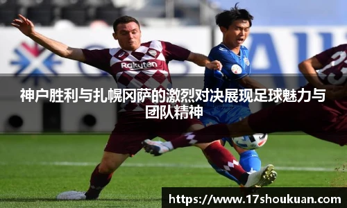 神户胜利与扎幌冈萨的激烈对决展现足球魅力与团队精神