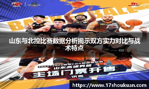 山东与北控比赛数据分析揭示双方实力对比与战术特点