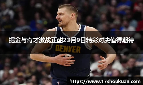 掘金与奇才激战正酣23月9日精彩对决值得期待