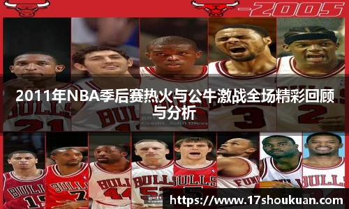 2011年NBA季后赛热火与公牛激战全场精彩回顾与分析