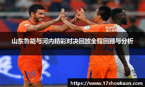 山东鲁能与河内精彩对决回放全程回顾与分析
